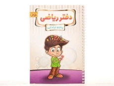 دفتر ریاضی پنجم [5] ابتدایی پویش - 2