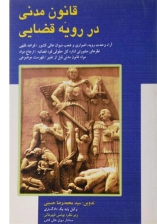 کتاب قانون مدنی در رویه قضایی | حسینی