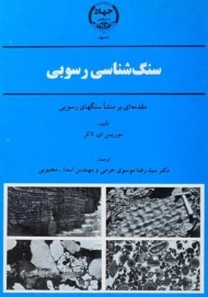 کتاب سنگ شناسی رسوبی ای.تاکر | موسوی حرمی