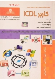 کتاب مجموعه سوالات کاربر ICDL - شجاعی