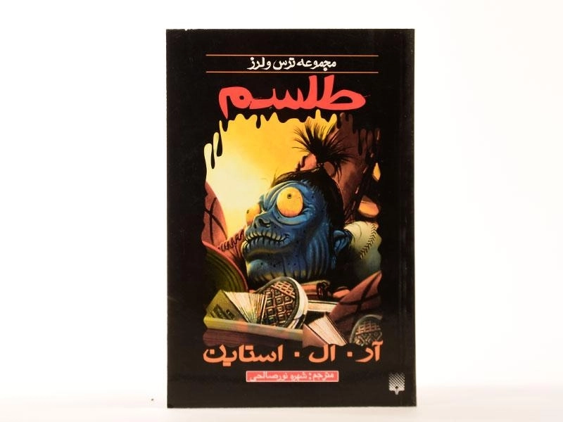 کتاب طلسم (مجموعه ترس و لرز) - 4