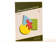 کتاب انسان، آنتروپومتری، ارگونومی و طراحی - فیزنت - 4