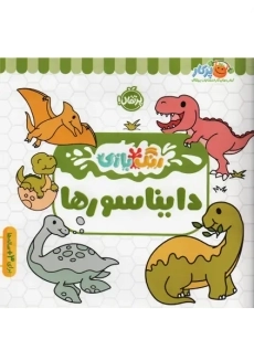 کتاب دایناسورها (رنگ بازی)