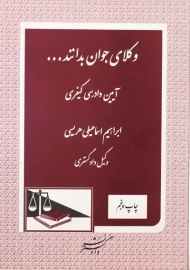 کتاب وکلای جوان بدانند... جلد 7 (آیین دادرسی کیفری) | اسماعیلی هریسی