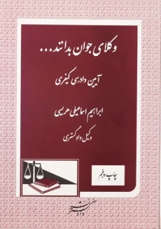 کتاب وکلای جوان بدانند... جلد 7 (آیین دادرسی کیفری) | اسماعیلی هریسی