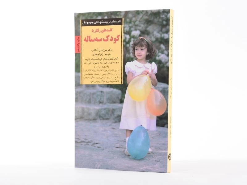 کتاب کلیدهای رفتار با کودک سه ساله - گاتلیب - 3