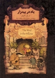 کتاب باد در بیدزار