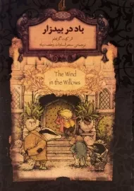 کتاب باد در بیدزار