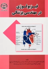 کتاب فیزیولوژی در مهندسی پزشکی | حمید کشوری