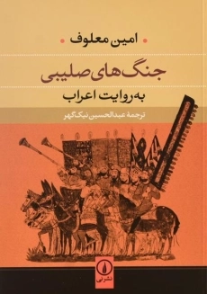 کتاب جنگ های صلیبی به روایت اعراب