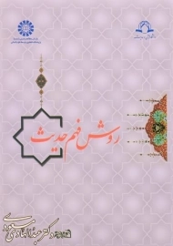 کتاب روش فهم حدیث | مسعودی