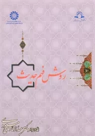 کتاب روش فهم حدیث | مسعودی