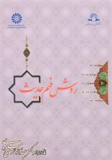 کتاب روش فهم حدیث | مسعودی