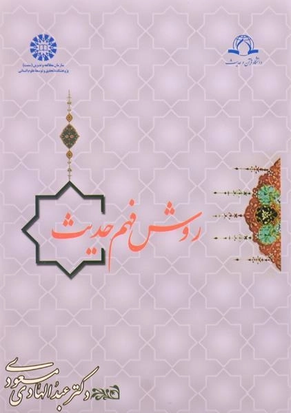 کتاب روش فهم حدیث - مسعودی - 0