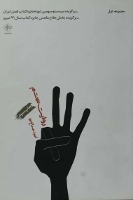 کتاب روایت 3تم | امید صباغ نو