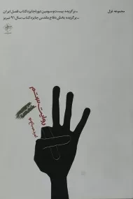 کتاب روایت 3تم | امید صباغ نو