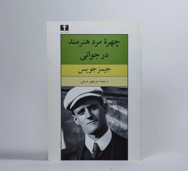 کتاب چهره مرد هنرمند در جوانی | جیمز جویس - 2