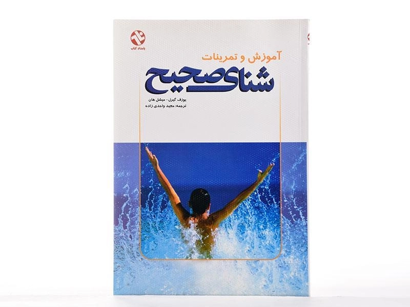 کتاب آموزش و تمرینات شنای صحیح - گیرل - 2