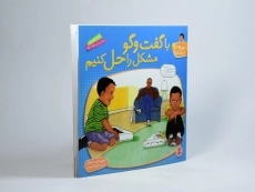 کتاب با گفت و گو مشکل را حل کنیم (با هم بودن را یاد بگیریم 9) - 2