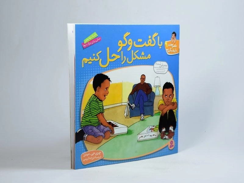 کتاب با گفت و گو مشکل را حل کنیم (با هم بودن را یاد بگیریم 9) - 2