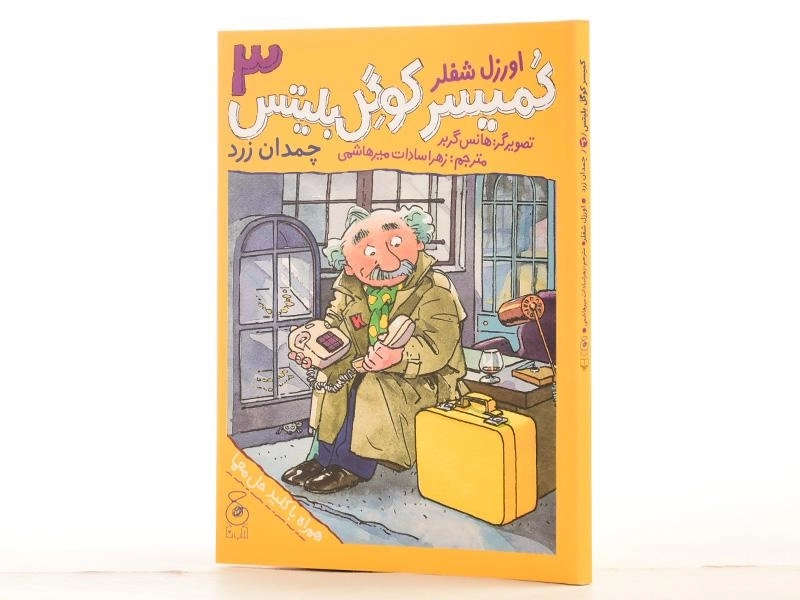 کتاب کمیسر کوگل بلیتس 3 (چمدان زرد) - 2