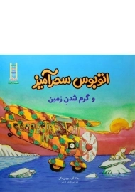 کتاب اتوبوس سحرآمیز و گرم شدن زمین