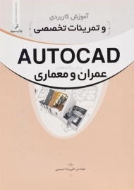 کتاب آموزش کاربردی و تمرینات تخصصی AUTOCAD نوآور