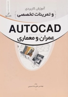 کتاب آموزش کاربردی و تمرینات تخصصی AUTOCAD نوآور