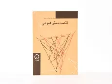 کتاب اقتصاد بخش عمومی - پورمقیم - 2