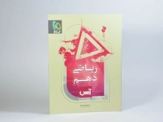 کتاب آس ریاضی دهم [10] گاج - 2