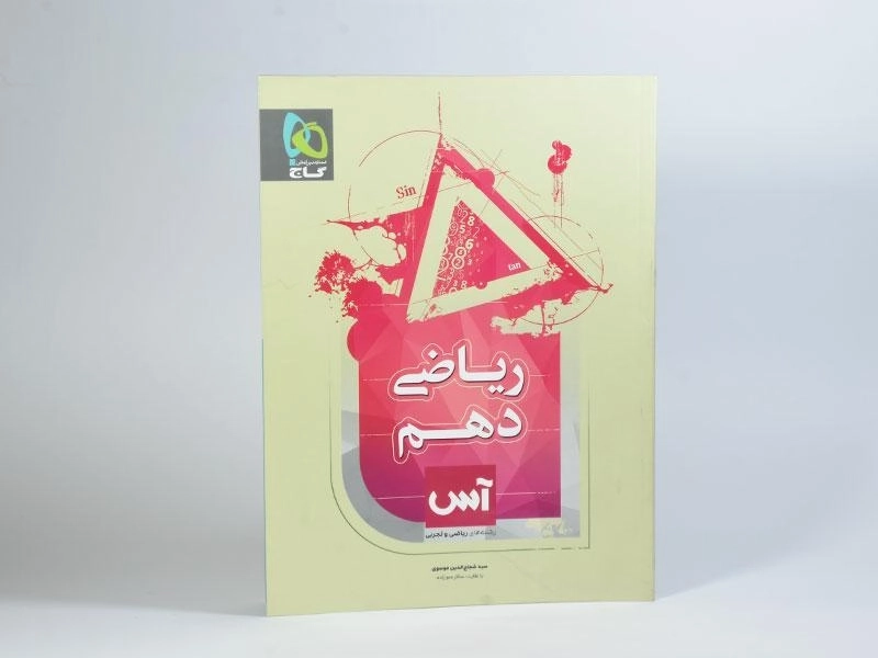 کتاب آس ریاضی دهم [10] گاج - 2