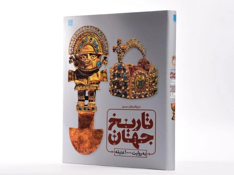 کتاب دایره المعارف مصور تاریخ جهان به روایت 1000 عتیقه - 2