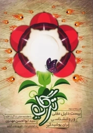 کتاب ترگُل (بیست دلیل عقلی و روانشناسی برای پوشیدگی) | اعتلای وطن