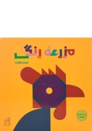 کتاب مزرعه رنگی | گیسا