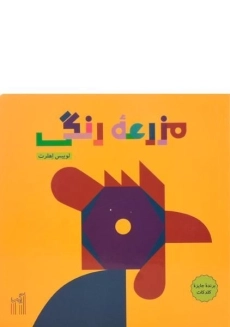 کتاب مزرعه رنگی | گیسا