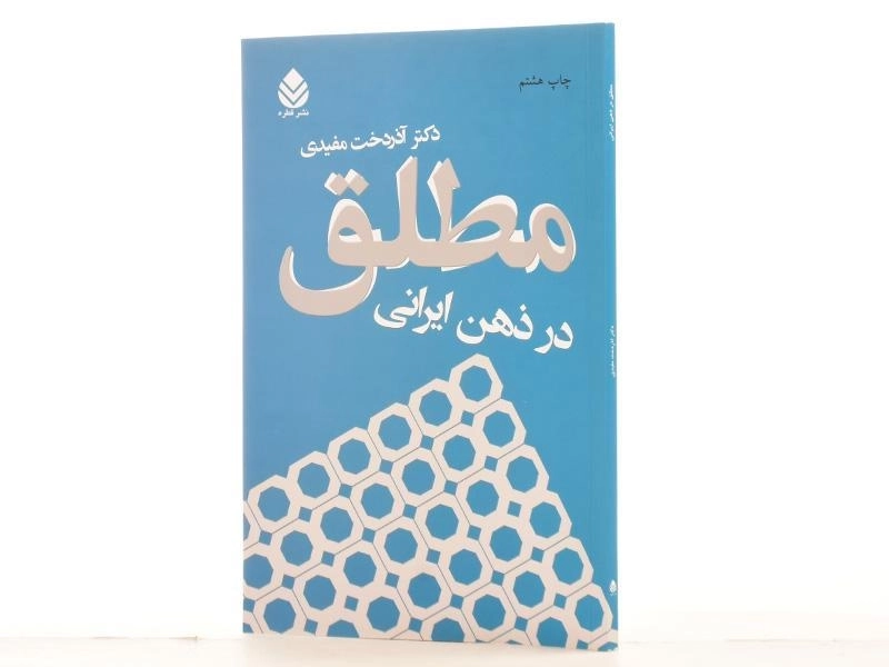 کتاب مطلق در ذهن ایرانی - آذردخت مفیدی/ نشر قطره - 2