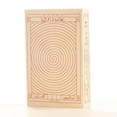 کتاب هبذول - امید کوره چی - 2