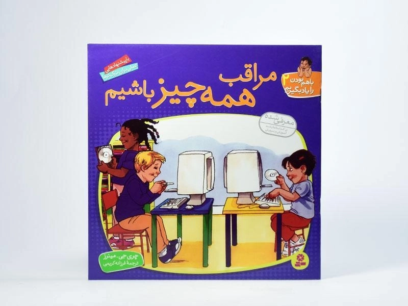 کتاب مراقب همه چیز باشیم (با هم بودن را یاد بگیریم 2) - 2