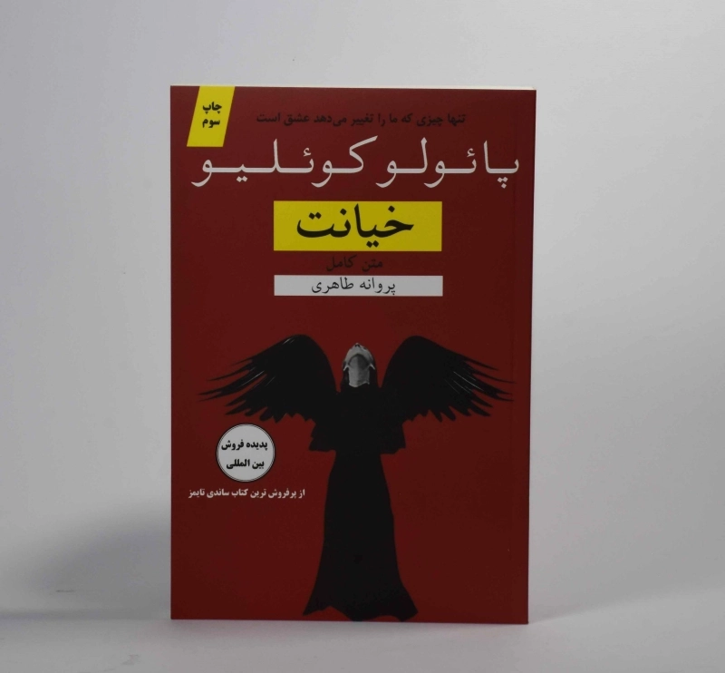 کتاب خیانت - پائولو کوئلیو - 3