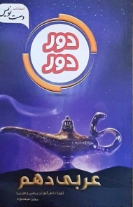 کتاب دور دور عربی دهم تجربی و ریاضی دست نویس