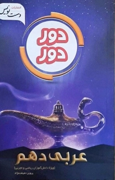 کتاب دور دور عربی دهم تجربی و ریاضی دست نویس