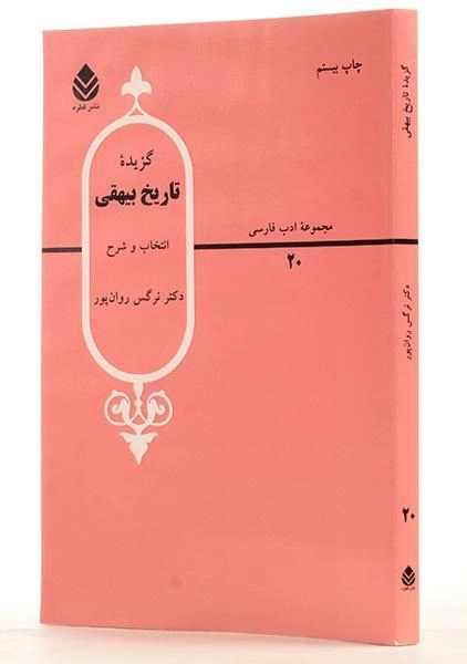 کتاب گزیده تاریخ بیهقی | نرگس روان پور - 1