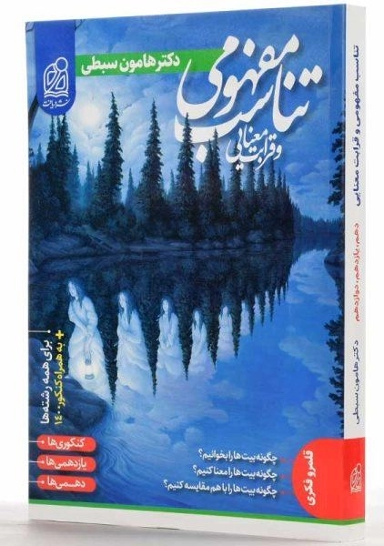 کتاب تناسب مفهومی و قرابت معنایی نشر دریافت (هامون سبطی) - 1