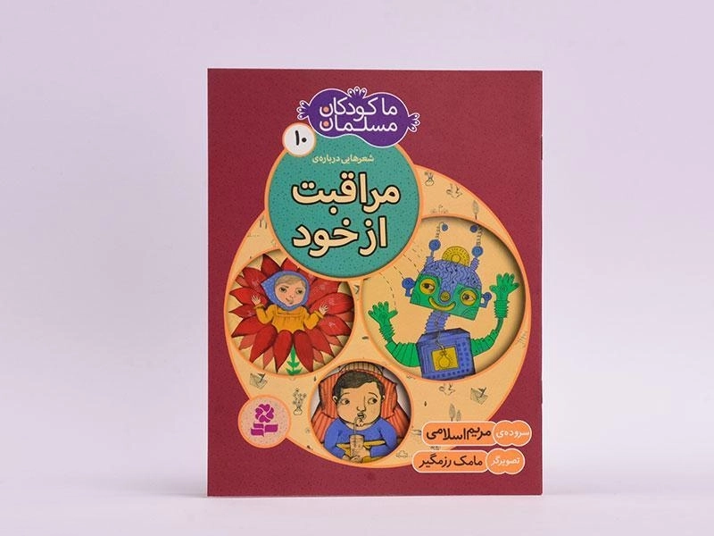 کتاب ما کودکان مسلمان 10 (شعرهایی درباره ی مراقبت از خود) - 3