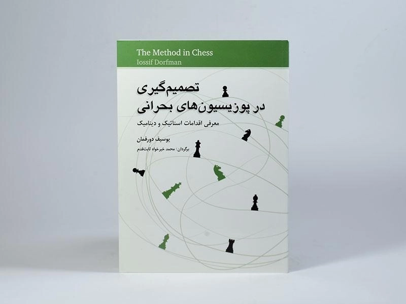 کتاب تصمیم گیری در پوزیسیون های بحرانی - دورفمان - 3