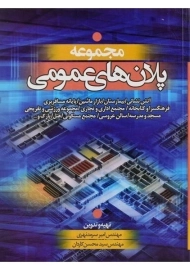 کتاب مجموعه پلان های عمومی - سرمد نهری