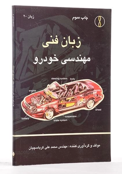 کتاب زبان فنی مهندسی خودرو - کرباسچیان - 1