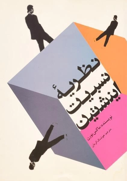 کتاب نظریه نسبیت اینشتین - بورن | هوشنگ گرمان - 0