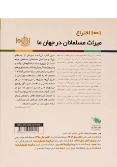 کتاب 1001 اختراع میراث مسلمانان در جهان ما - 1
