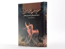 کتاب سفال و سفالگری در ایران - کامبخش فرد - 4